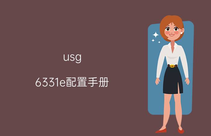 usg 6331e配置手册 如何快速配置华为USG防火墙？